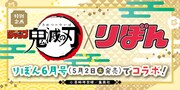 鬼滅の刃×りぼん、連載作家によるコラボポスターやカナヘイの描き下ろしシール