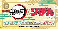 「鬼滅の刃」とりぼんのコラボバナー。
