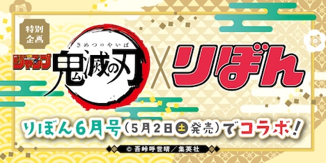 「鬼滅の刃」とりぼんのコラボバナー。