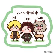 「ゆるっと鬼滅の刃」シールより。イラスト/カナヘイ (c)吾峠呼世春/集英社