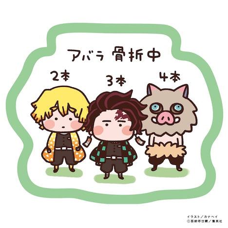 「ゆるっと鬼滅の刃」シールより。イラスト/カナヘイ (c)吾峠呼世春/集英社