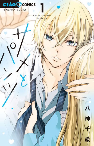 「サメとパンツ」1巻