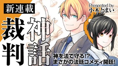 「神話裁判」バナー