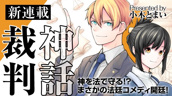 「神話裁判」バナー