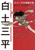 「白土三平自選短編集 忍者マンガの世界」