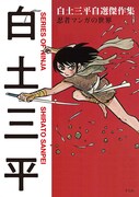 「白土三平自選短編集 忍者マンガの世界」