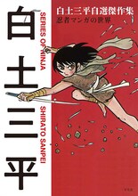 「白土三平自選短編集 忍者マンガの世界」