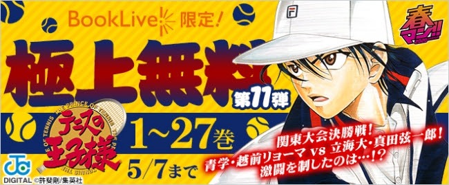 「テニスの王子様」無料公開告知バナー