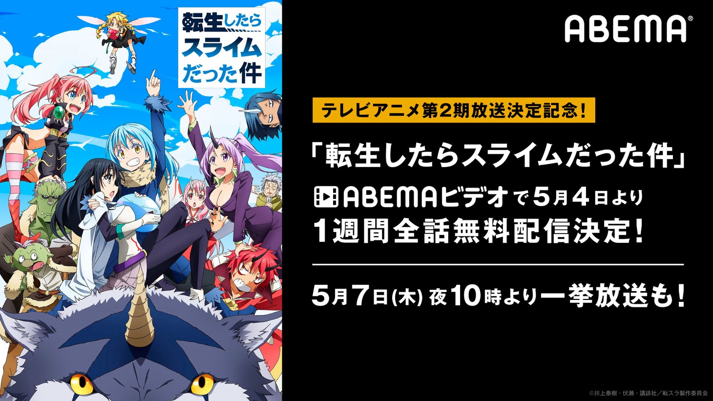 アニメ「転生したらスライムだった件」全話無料配信バナー。