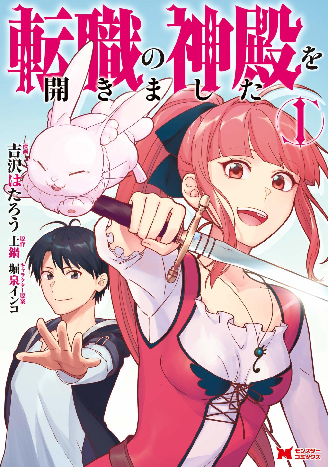 「転職の神殿を開きました」1巻