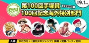 「第100回手塚賞 100回記念海外特別部門」の告知バナー。