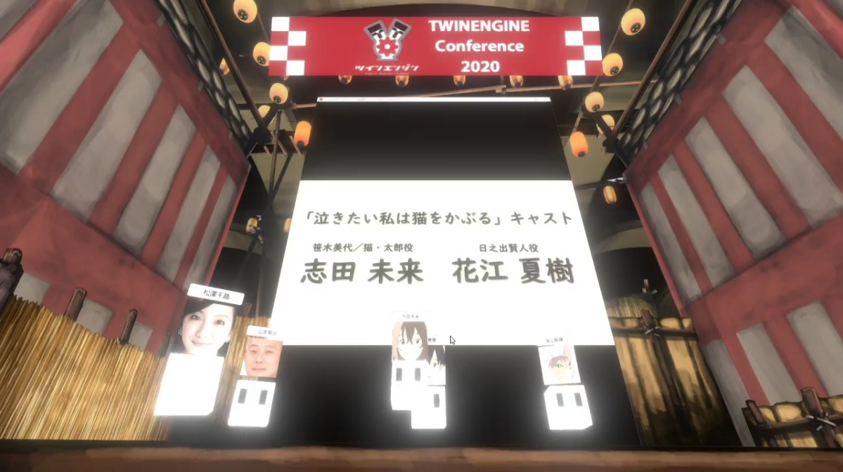 「TWINENGINE Conference 2020」の様子。