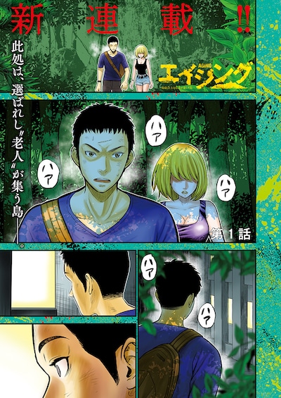 「エイジング -80歳以上の若者が暮らす島-」より。