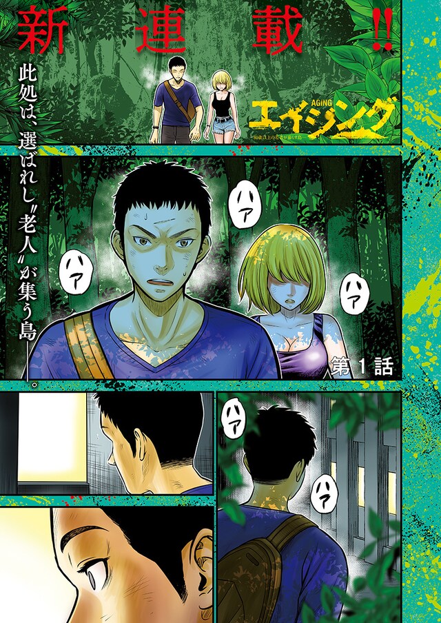 「エイジング -80歳以上の若者が暮らす島-」より。