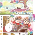 くれよんカンパニー、新連載は家族を題材にしたミステリー「世界は半分になった」