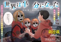 「世界は半分になった」より。