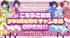 「ごちうさ」公式YouTubeチャンネル誕生！「チマメ隊ワンマンライブ」を1日限定配信