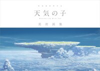 「新海誠監督作品『天気の子』美術画集」本体カバー