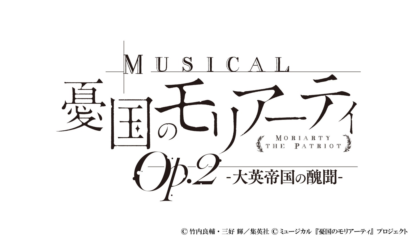 「ミュージカル『憂国のモリアーティ』Op.2」ロゴ