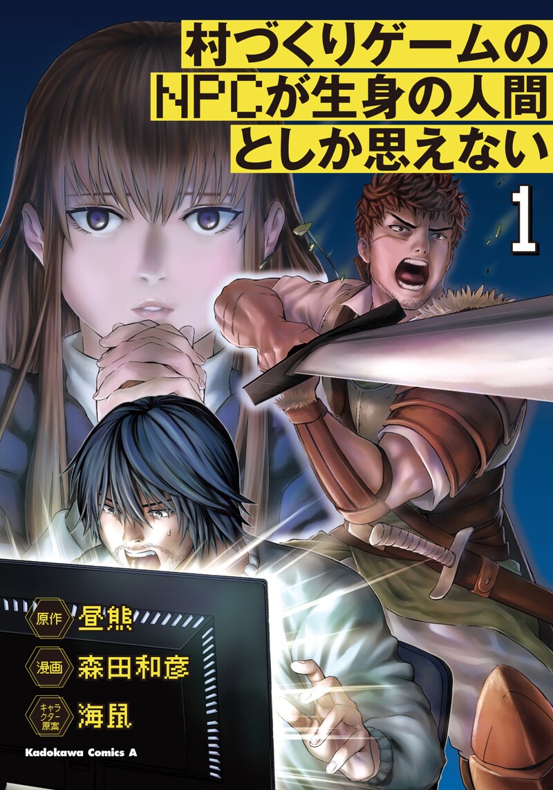 「村づくりゲームのNPCが生身の人間としか思えない」1巻