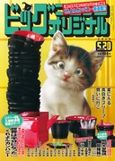 ビッグコミックオリジナル10号