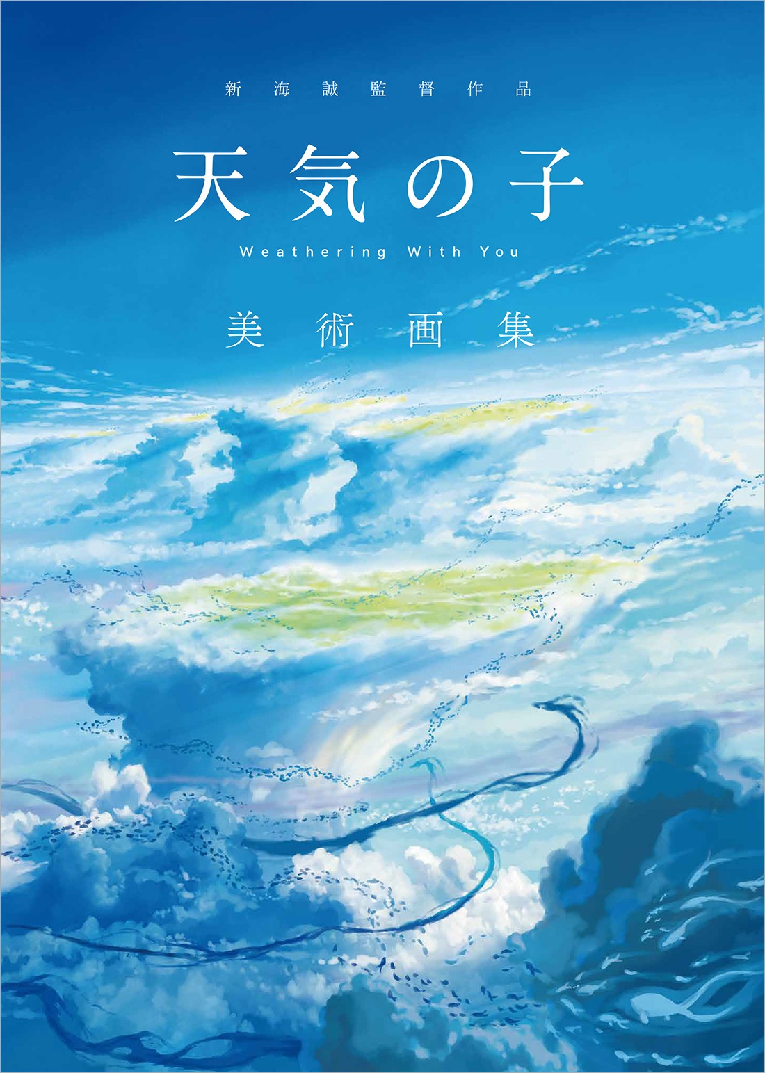 「新海誠監督作品『天気の子』美術画集」スリーブケース