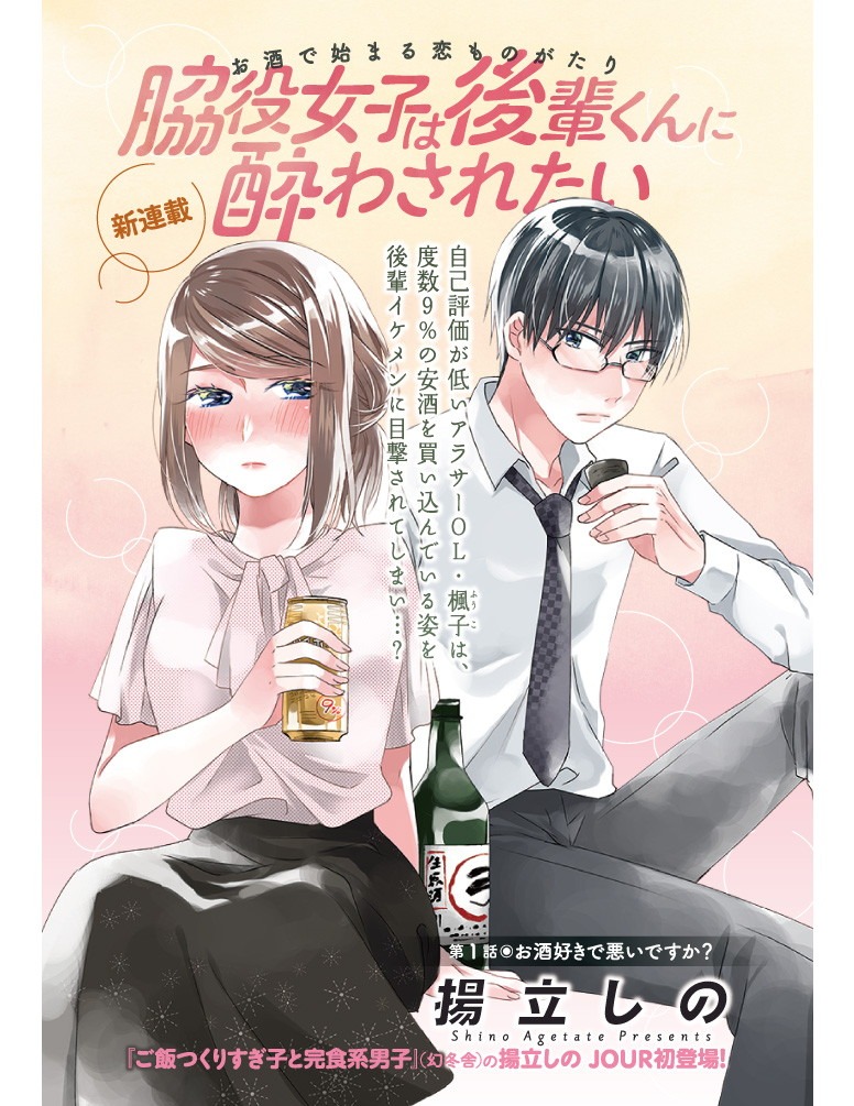 「脇役女子は後輩くんに酔わされたい」