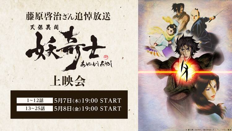 藤原啓治を追悼 主演務めた 天保異聞 妖奇士 をニコニコ生放送で無料配信 コミックナタリー