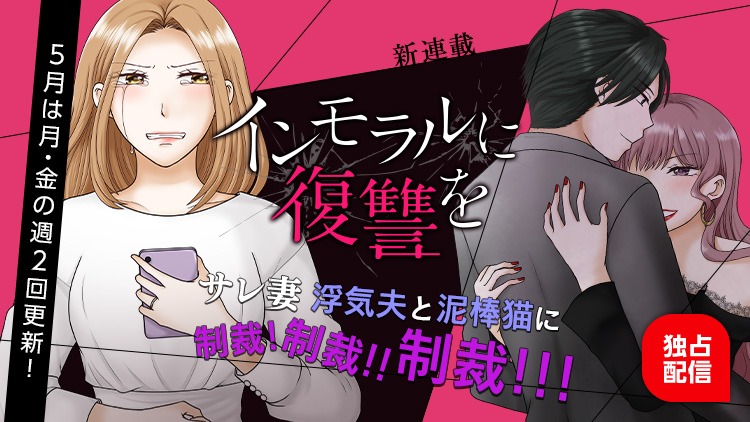 「インモラルに復讐を」のバナー。