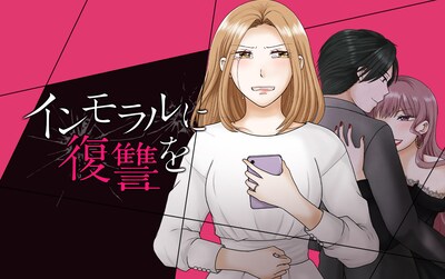 「インモラルに復讐を」メインビジュアル