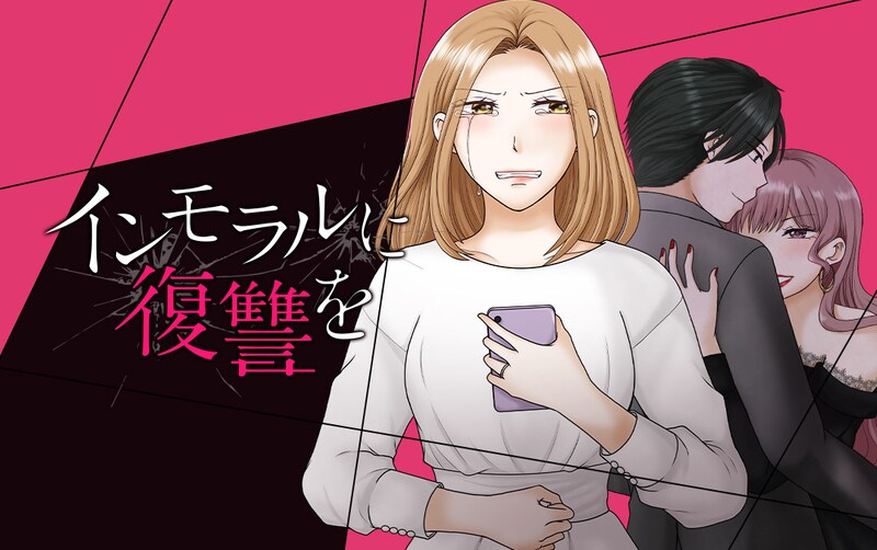 「インモラルに復讐を」メインビジュアル