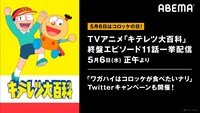 “コロッケの日”の特別企画「キテレツ大百科」終盤エピソード11話一挙配信の告知画像。
