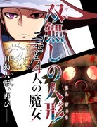 「双無しの人形 ニモと4人の魔女」ビジュアル