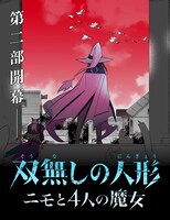 「双無しの人形 ニモと4人の魔女」ビジュアル