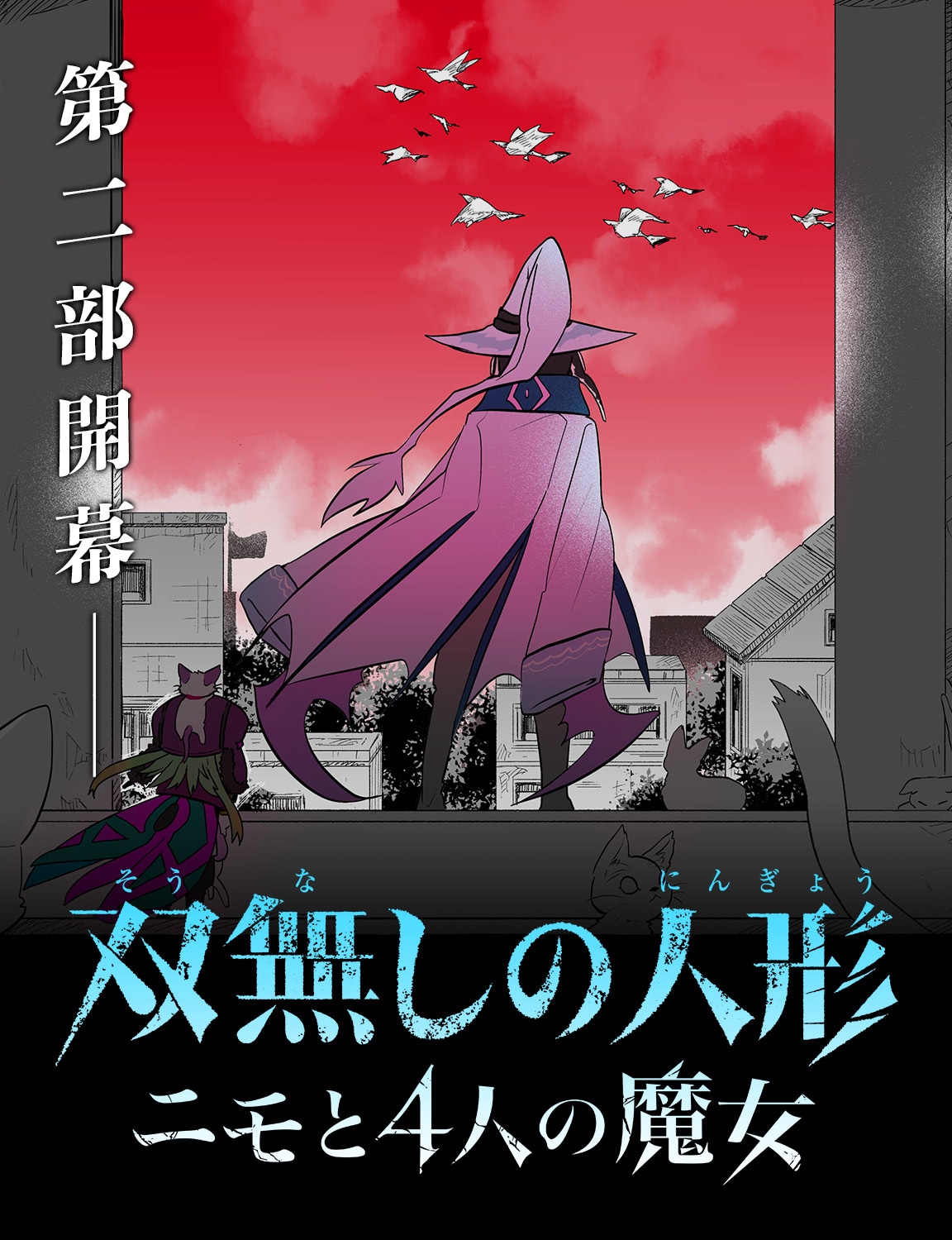 「双無しの人形 ニモと4人の魔女」ビジュアル