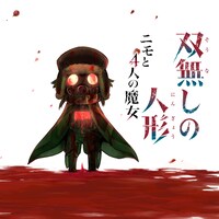 「双無しの人形 ニモと4人の魔女」