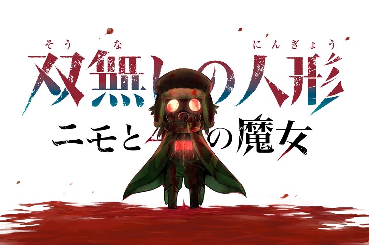 人形作家の遺産を巡るダークファンタジー 双無しの人形 新章が開幕 コミックナタリー