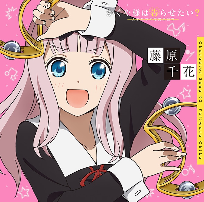 「『かぐや様は告らせたい？～天才たちの恋愛頭脳戦～』キャラクターソング02藤原千花」ジャケット