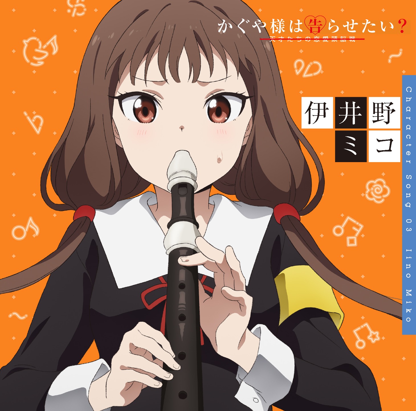 「『かぐや様は告らせたい？～天才たちの恋愛頭脳戦～』キャラクターソング03伊井野ミコ」ジャケット
