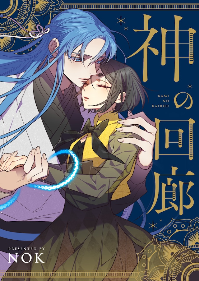 「神の回廊」のビジュアル。