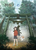 劇場アニメ「神在月のこども」キービジュアル