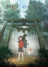 劇場アニメ「神在月のこども」ティザービジュアル