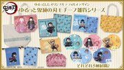 「ゆるっと鬼滅の刃」雑貨シリーズ