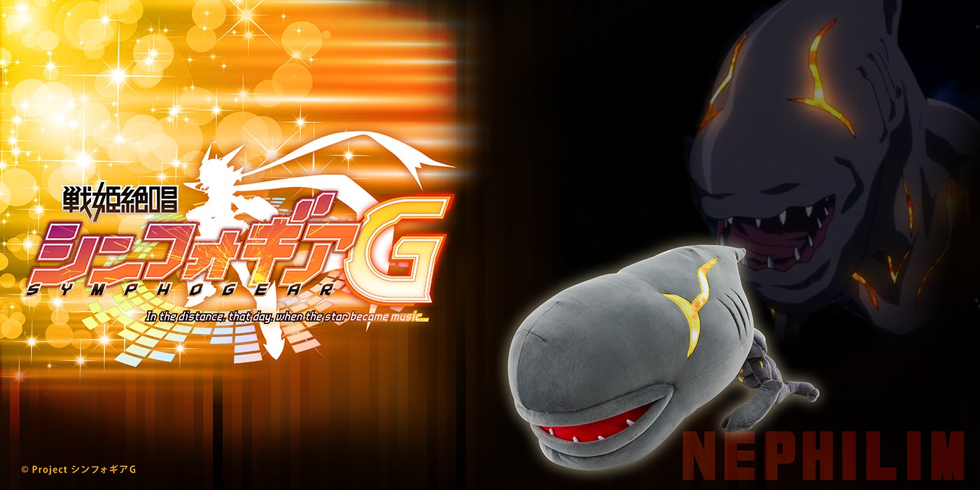 「戦姫絶唱シンフォギアG ネフィリム腕枕ぬいぐるみ」