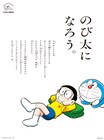 「ドラえもん」STAY HOMEプロジェクト、「のび太になろう。」広告が朝日新聞に