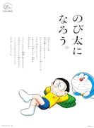 「のび太になろう。」広告