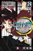 「鬼滅の刃」20巻 (c)吾峠呼世晴／集英社
