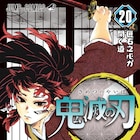 「鬼滅の刃」20巻で累計発行部数6000万部突破、今年2月から2000万部伸びる