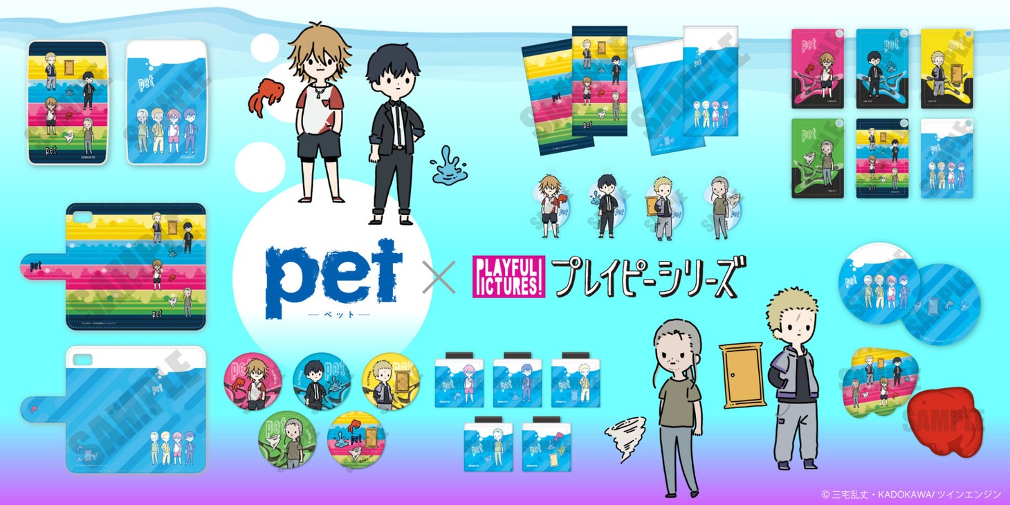 「pet」×プレイピーシリーズ