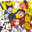 アニメ化決定の「吸血鬼すぐ死ぬ」15巻、ドラルクが1話で94回死ぬ